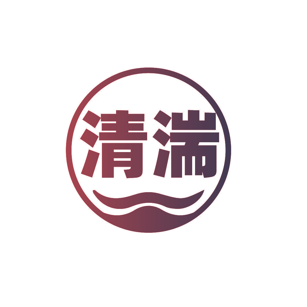 清湍
