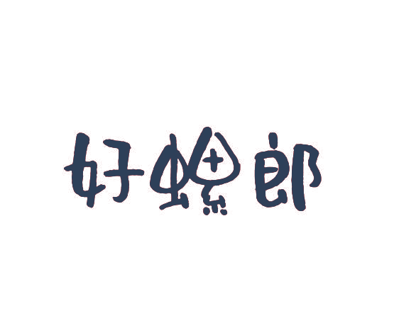 好螺郎