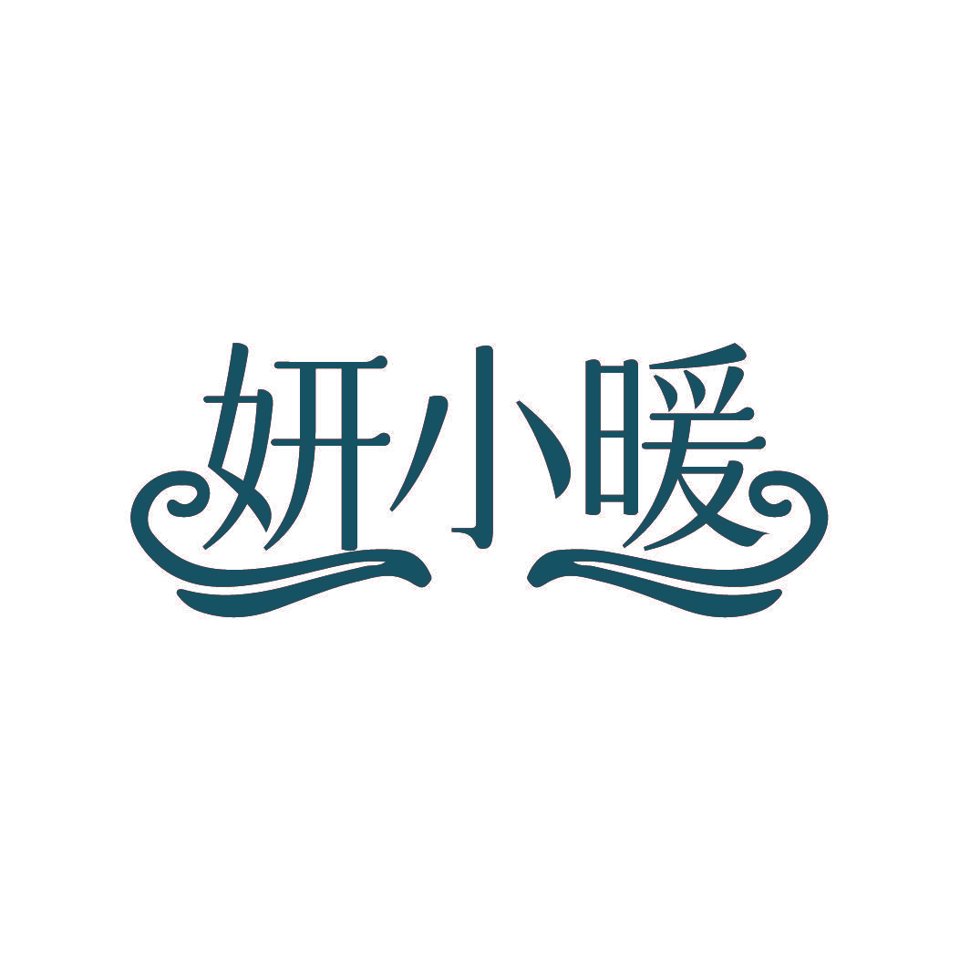 妍小暖