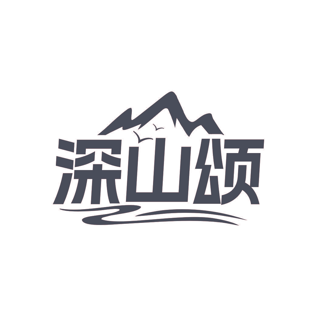 深山颂