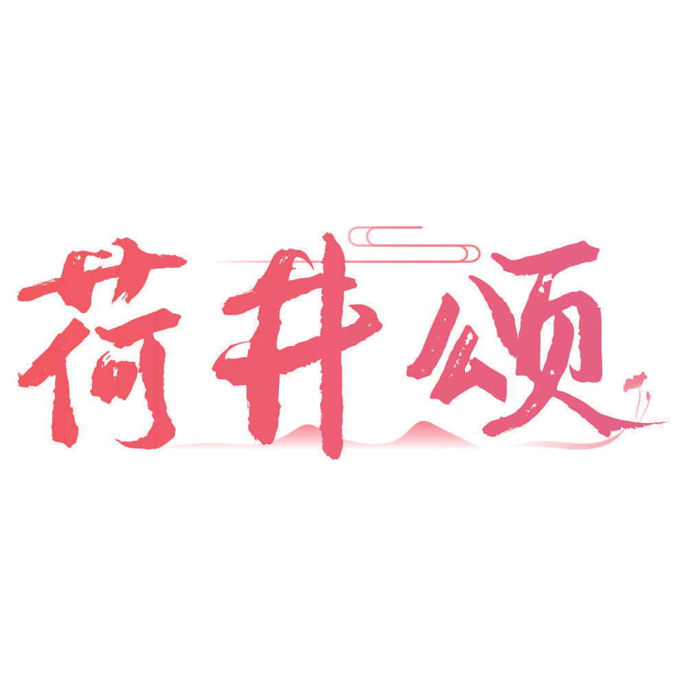 荷井颂