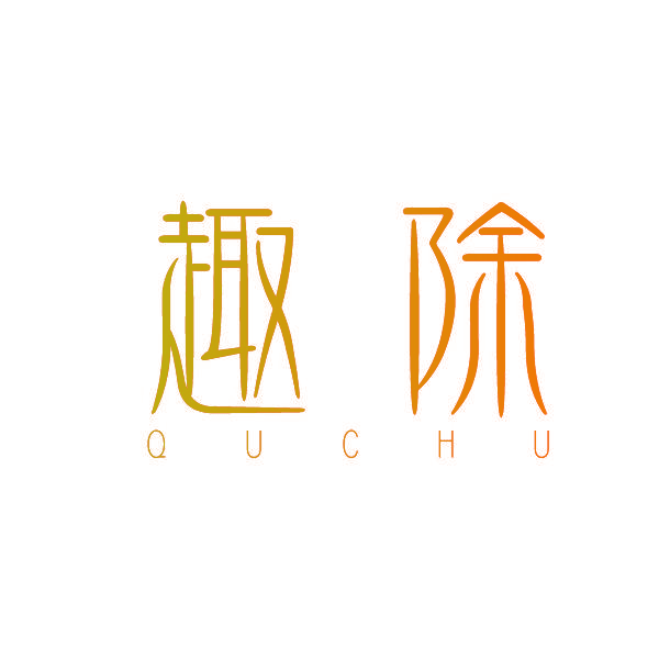 趣除