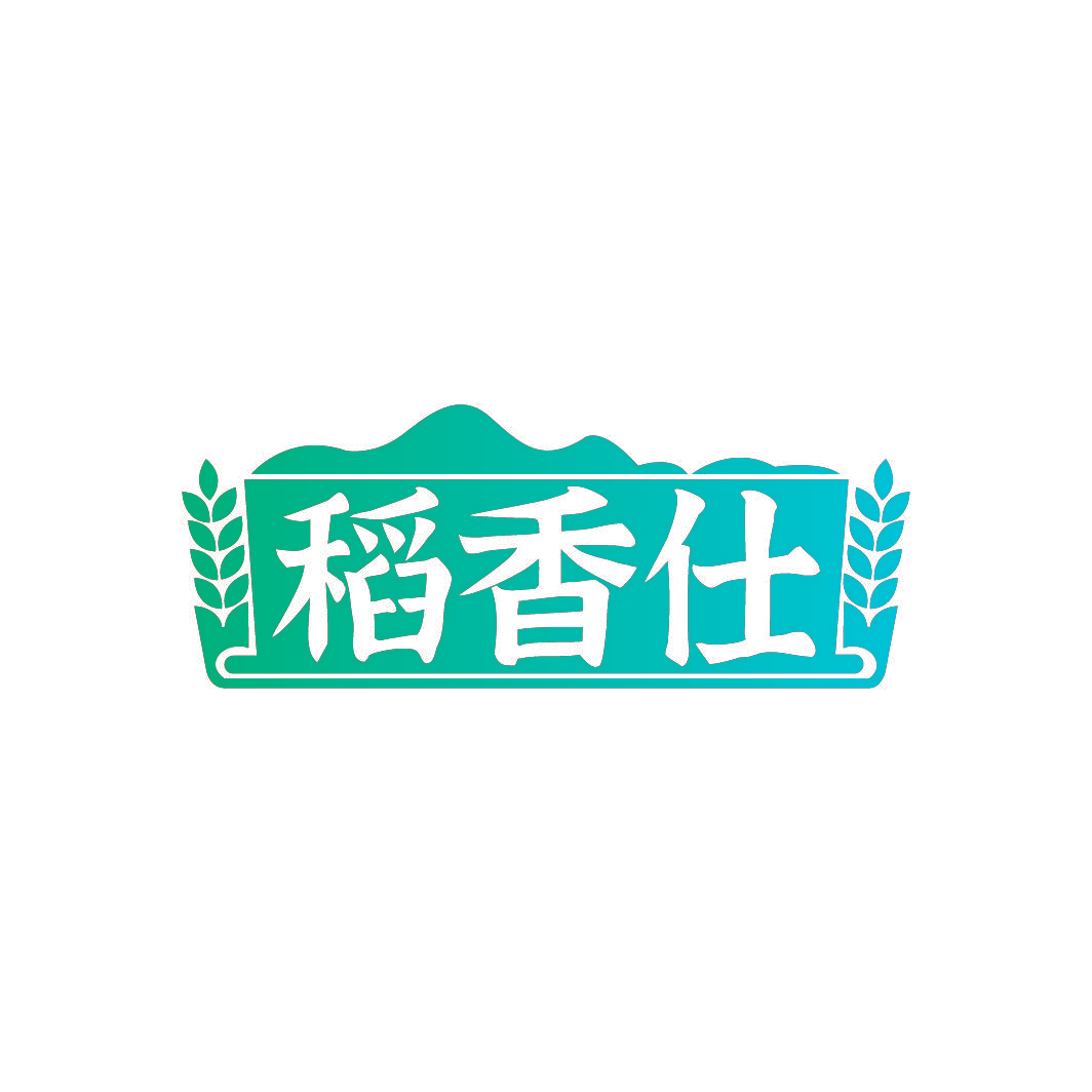 稻香仕