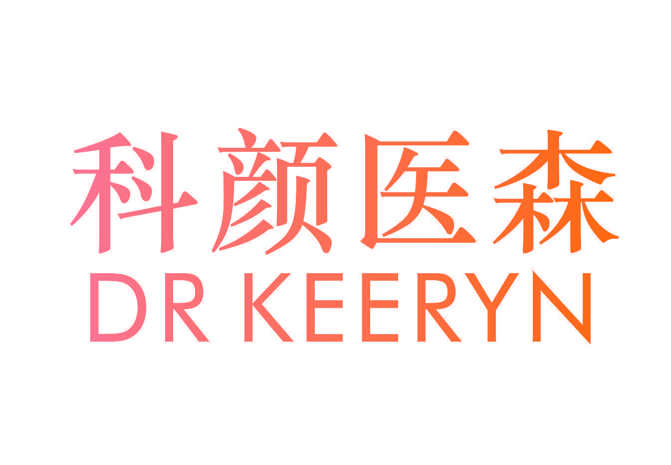 科颜医森 DR KEERYN