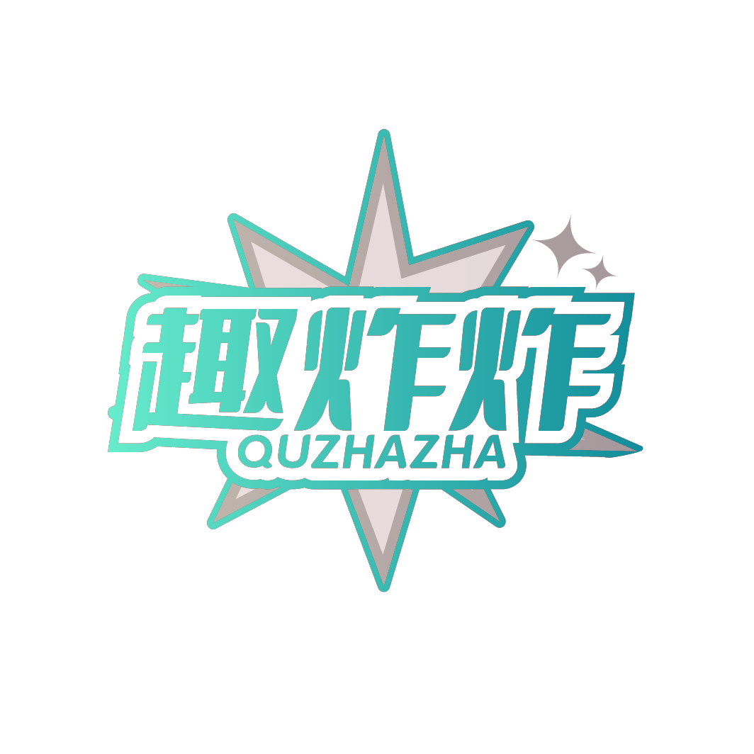趣炸炸