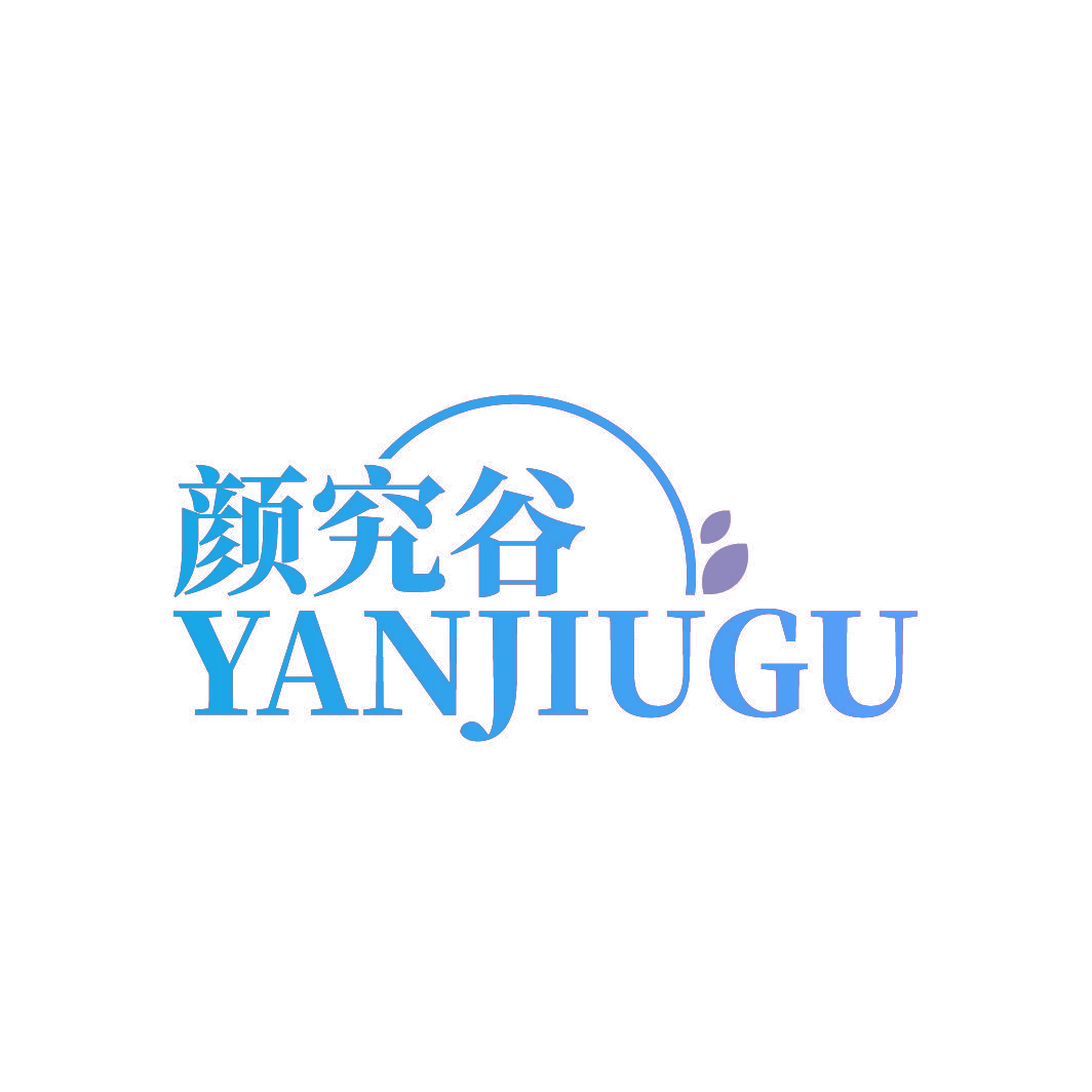 颜究谷