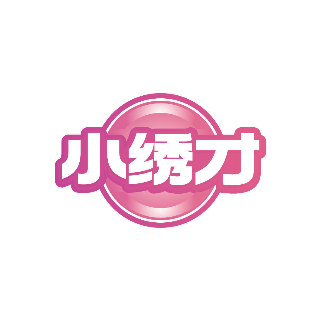 小绣才