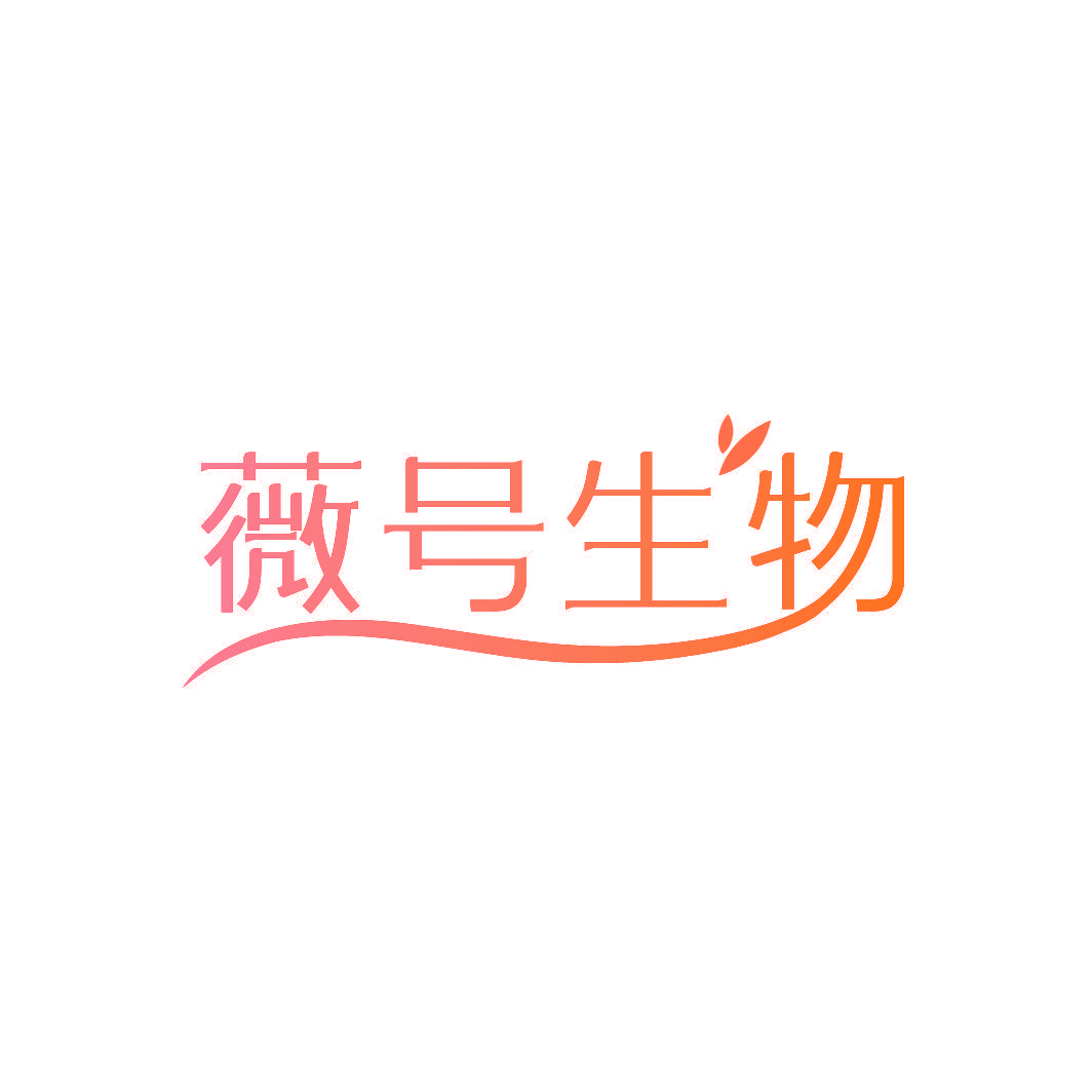 薇号生物