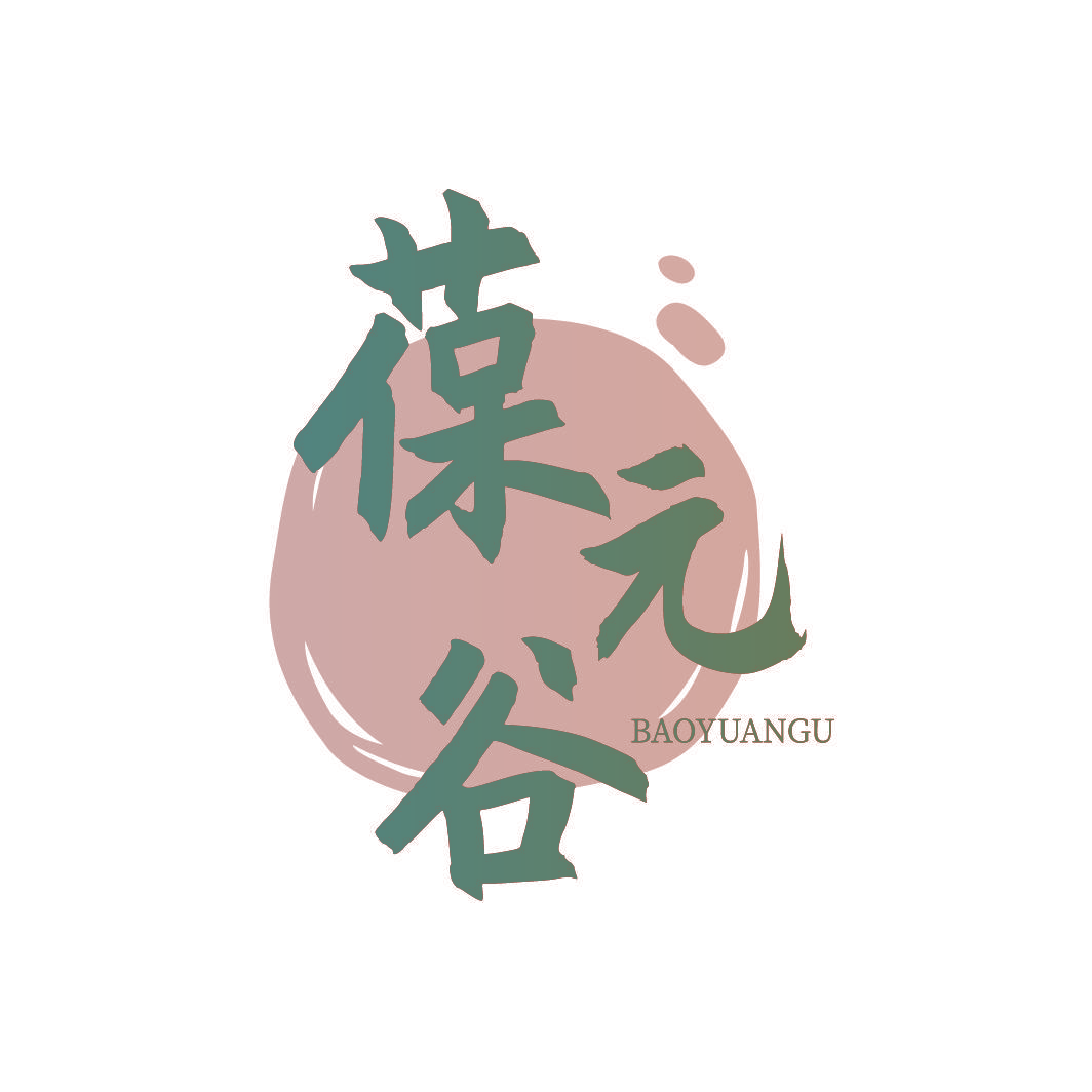 葆元谷