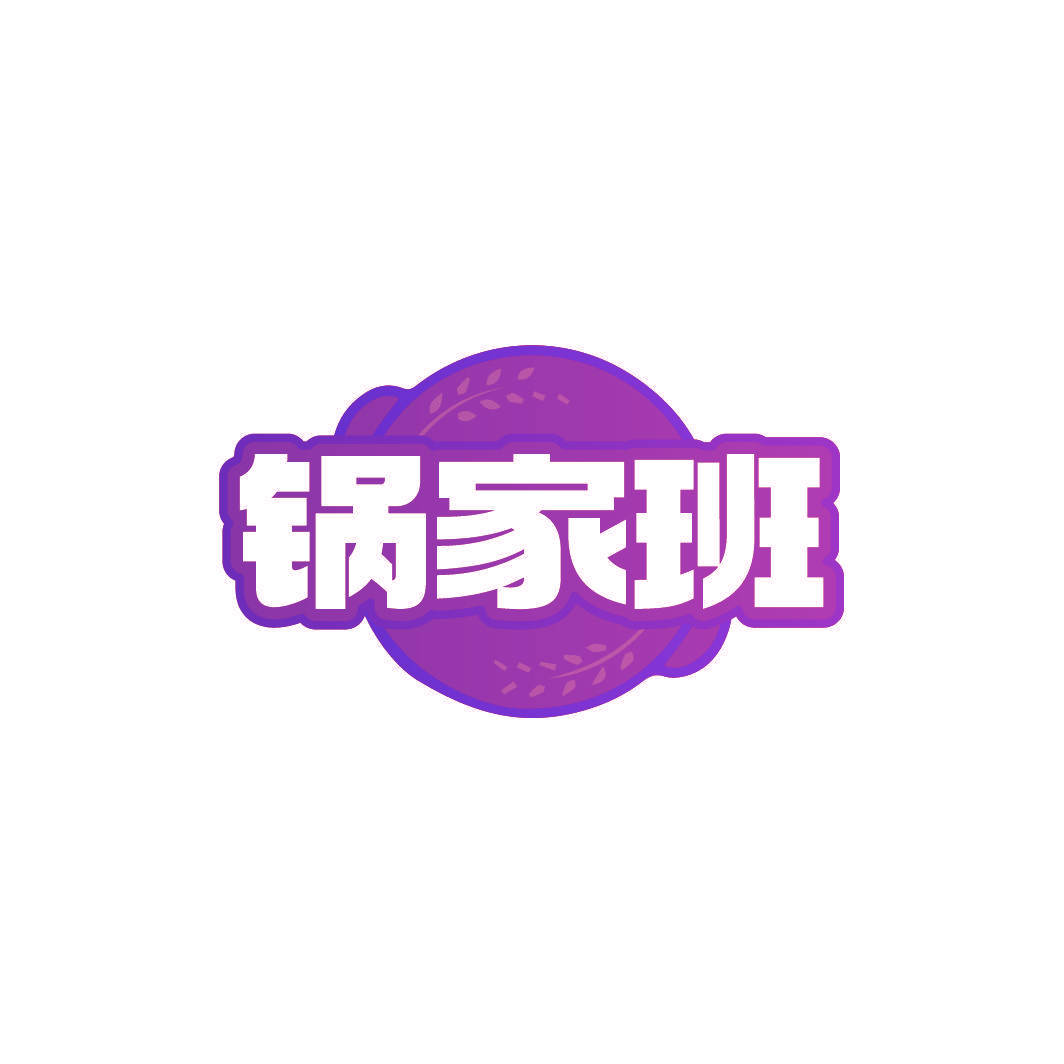 锅家班