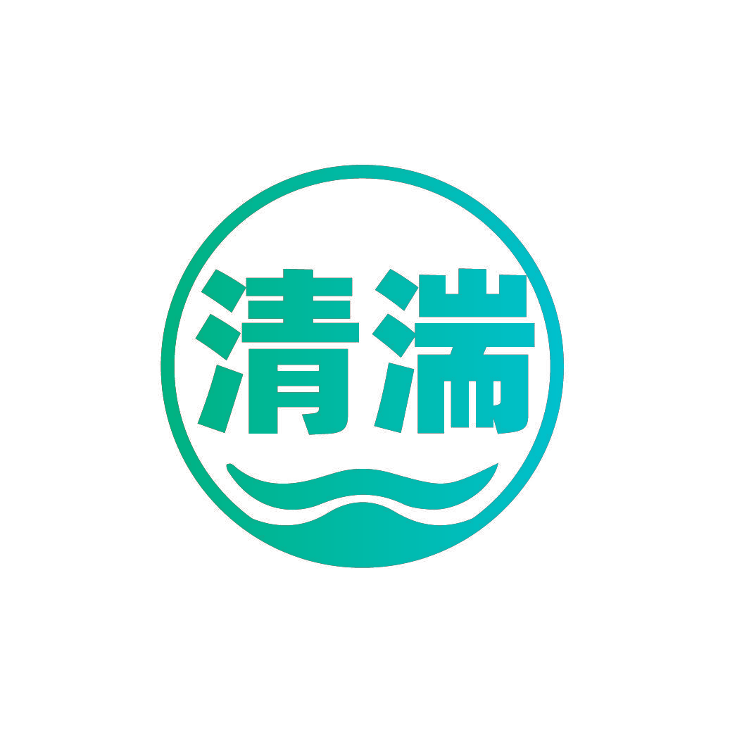 清湍