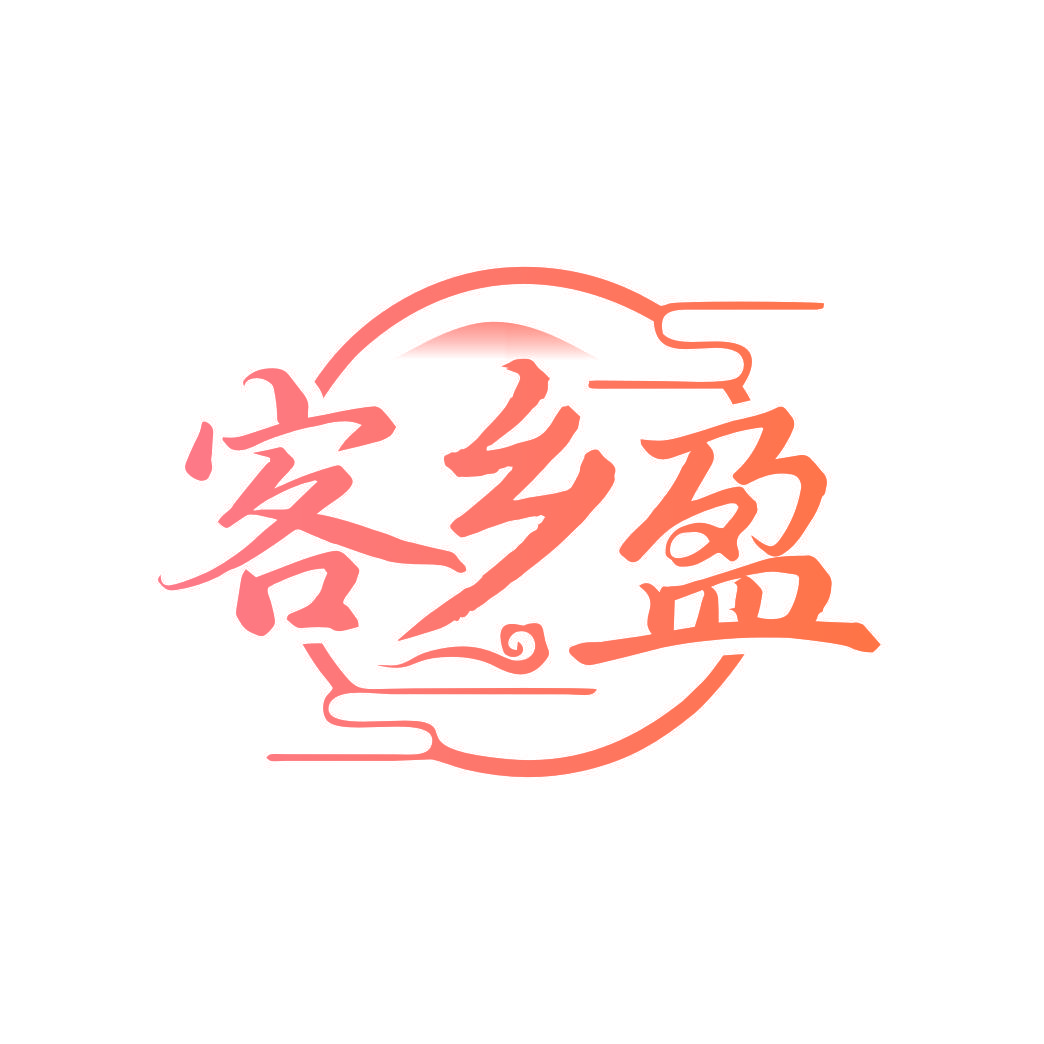 客乡盈