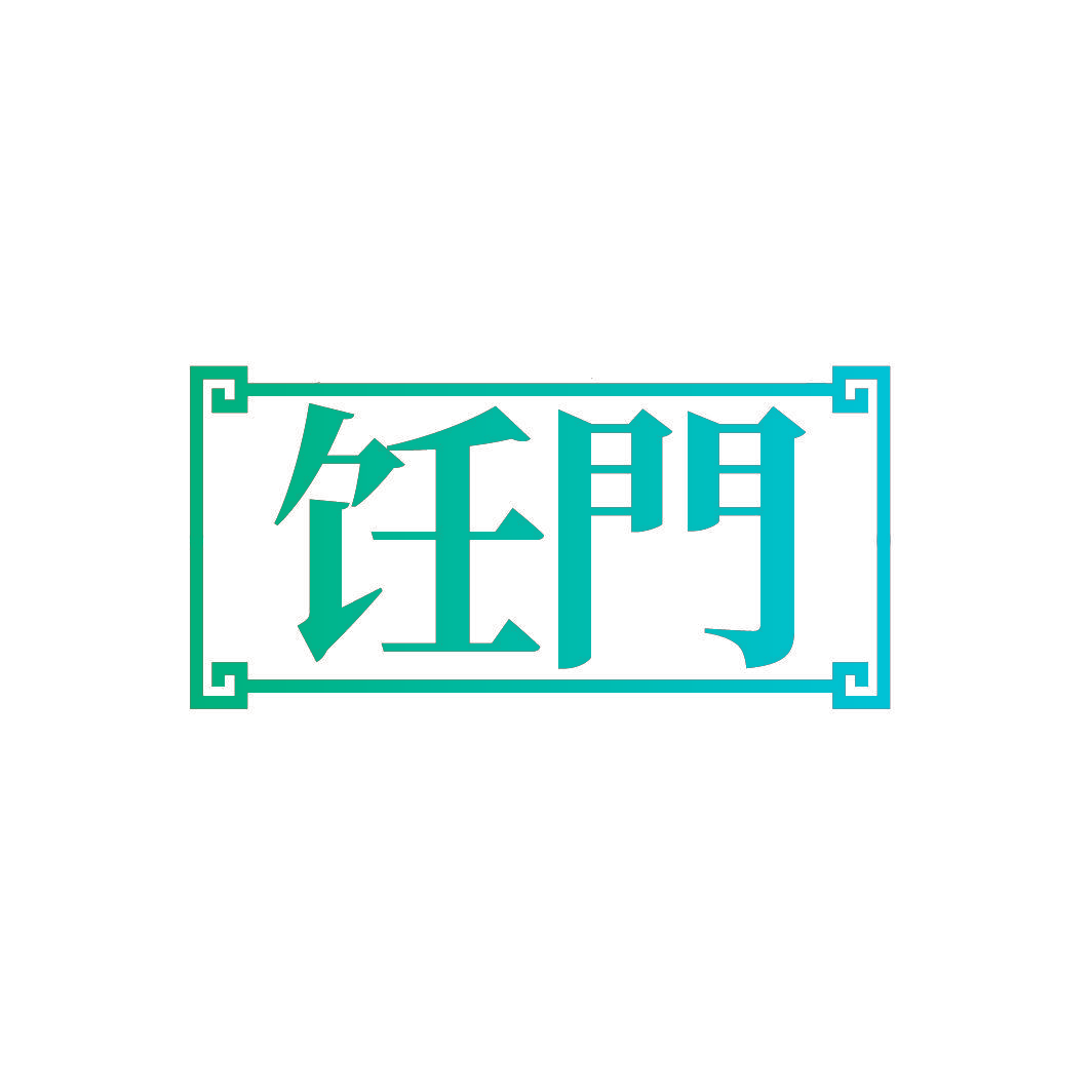 饪门