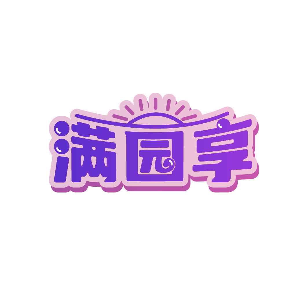满园享