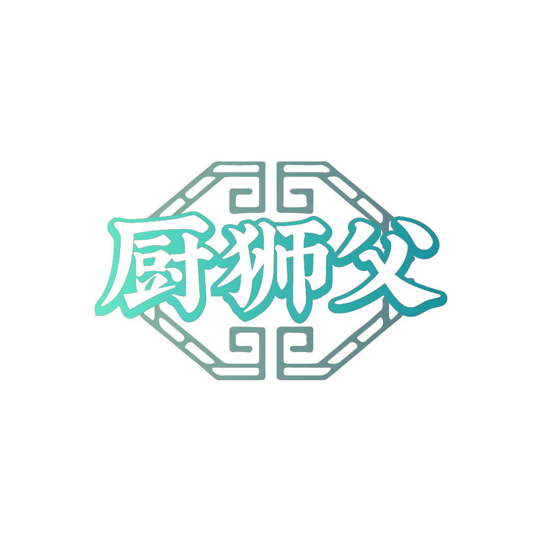 厨狮父