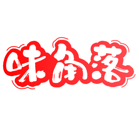 味角落