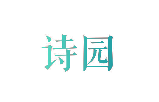 诗园