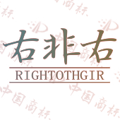 右非右 RIGHTOTHGIR