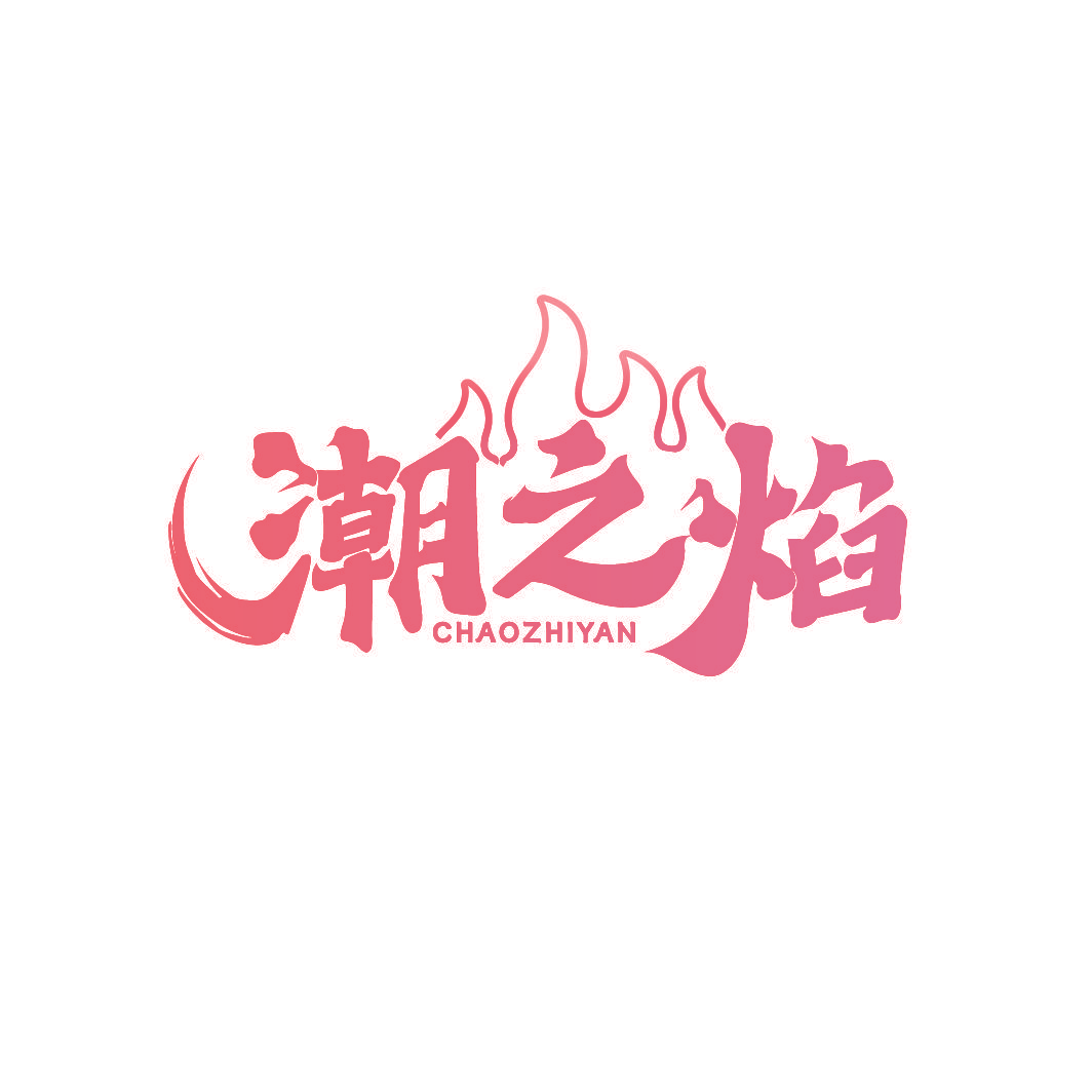 潮之焰