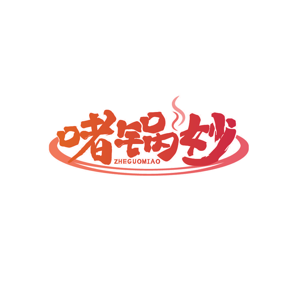 啫锅妙