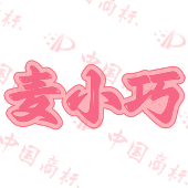 麦小巧