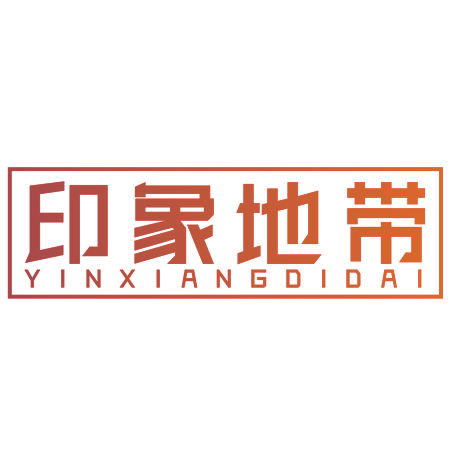 印象地带