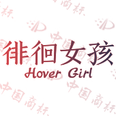 徘徊女孩 HOVER GIRL