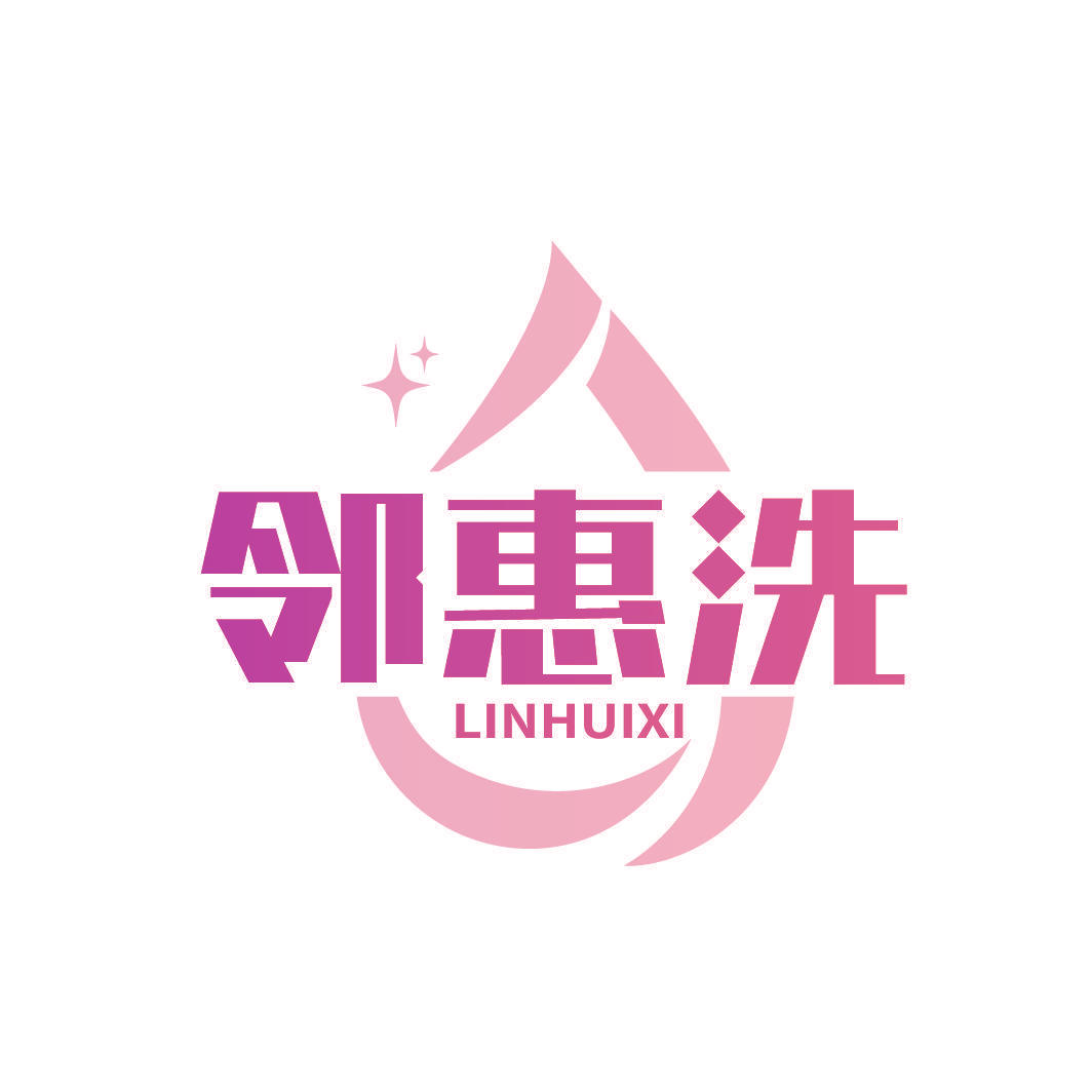 邻惠洗