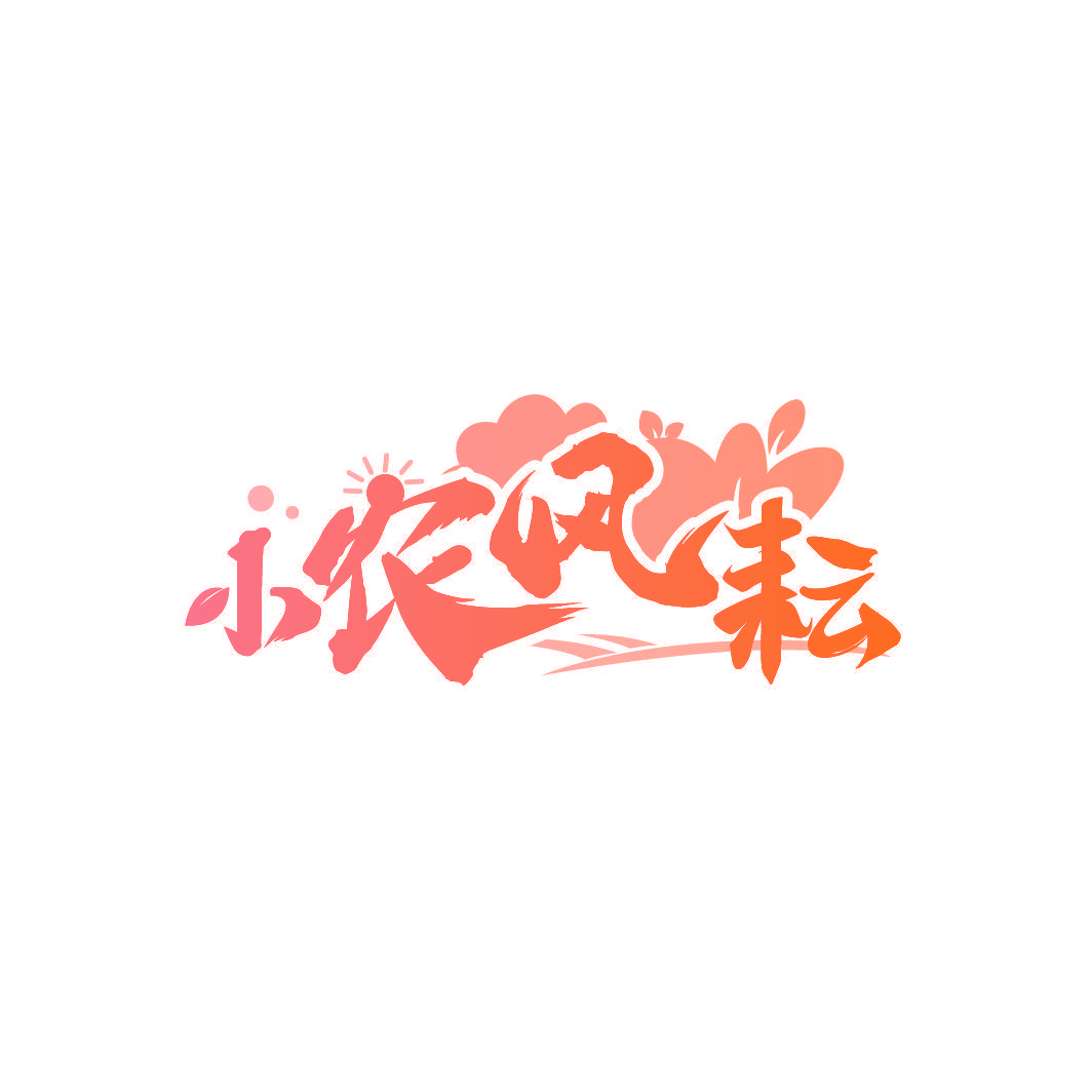 小农风耘