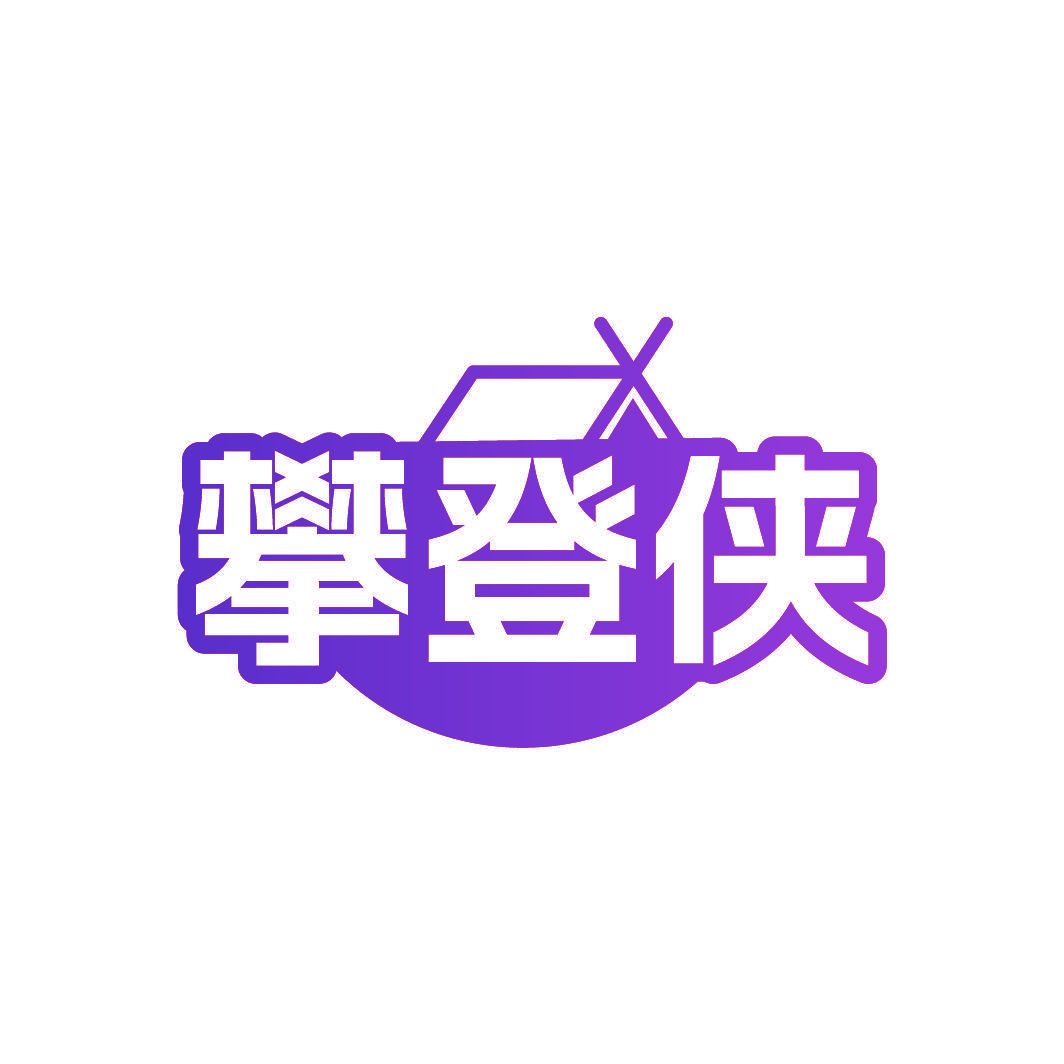 攀登侠