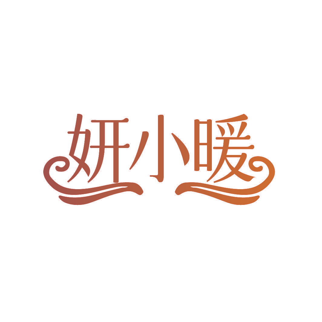 妍小暖