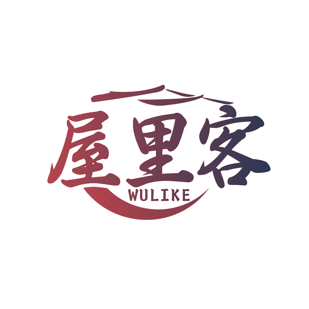 屋里客