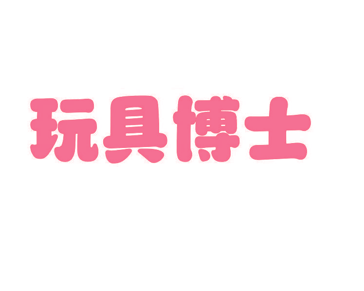 玩具博士