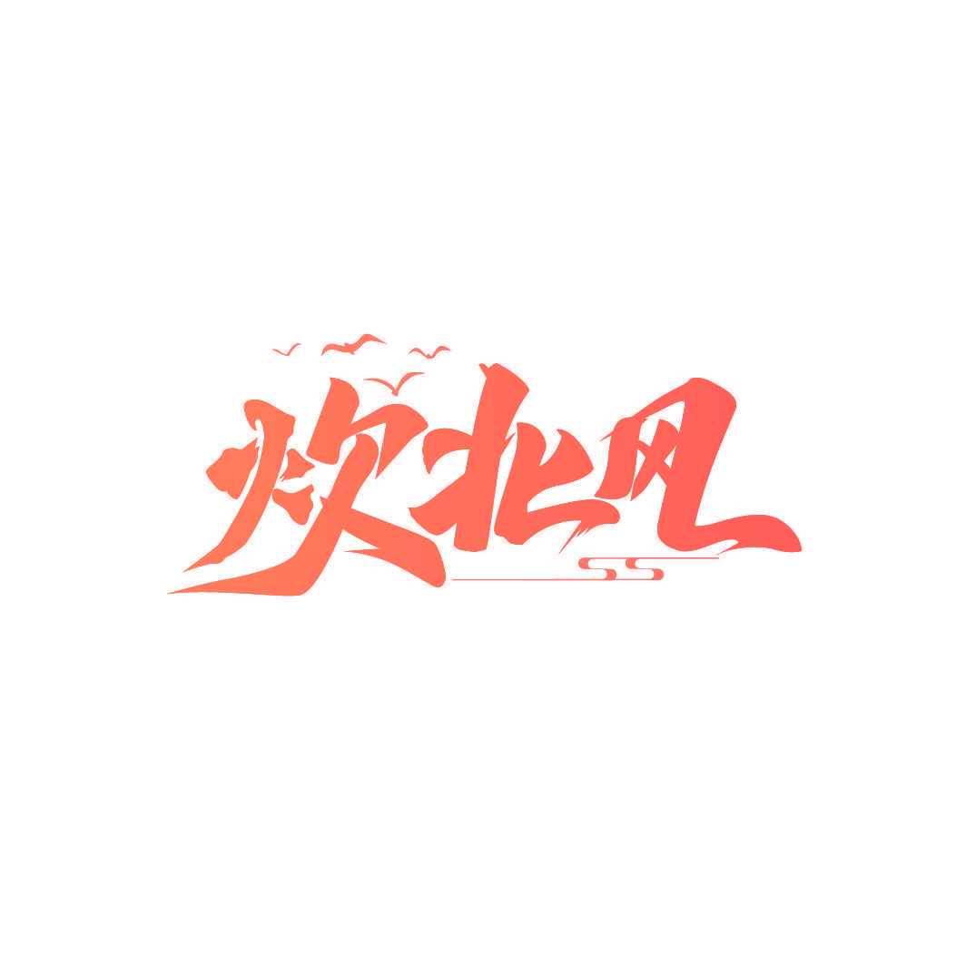 炊北风