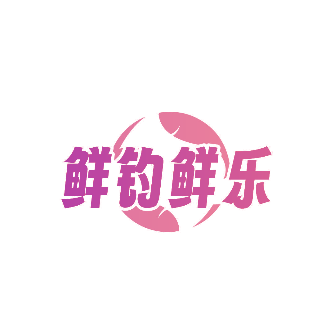 鲜钓鲜乐
