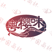 粤樱味