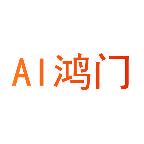 AI 鸿门