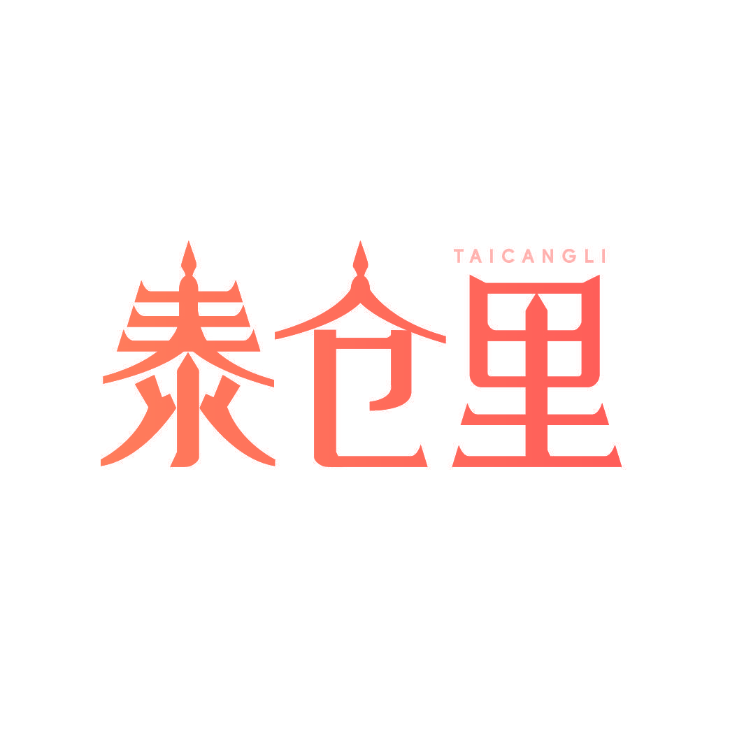 泰仓里