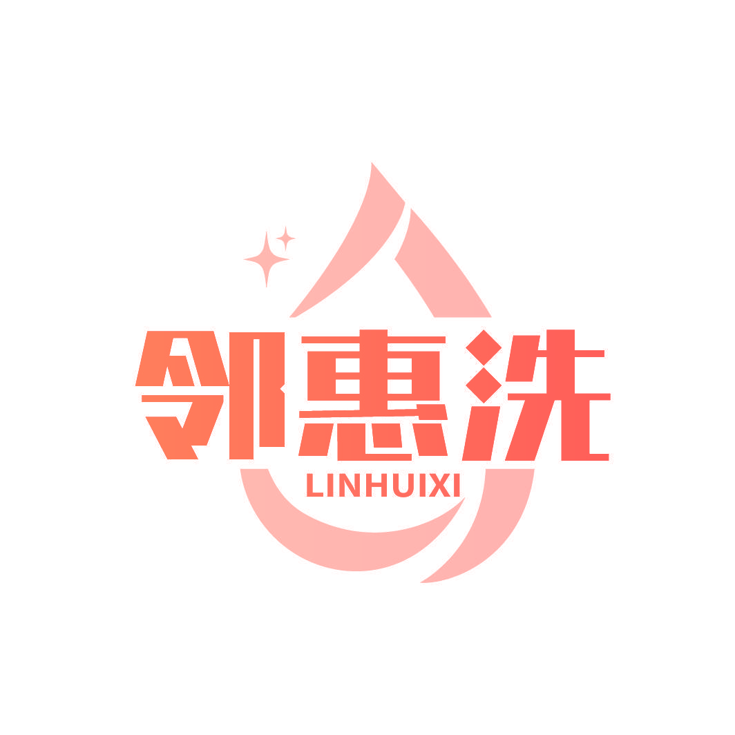 邻惠洗