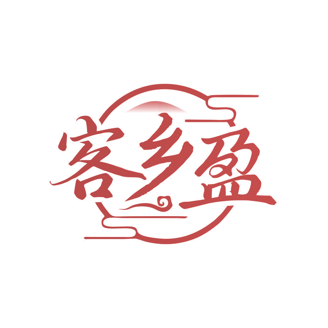 客乡盈