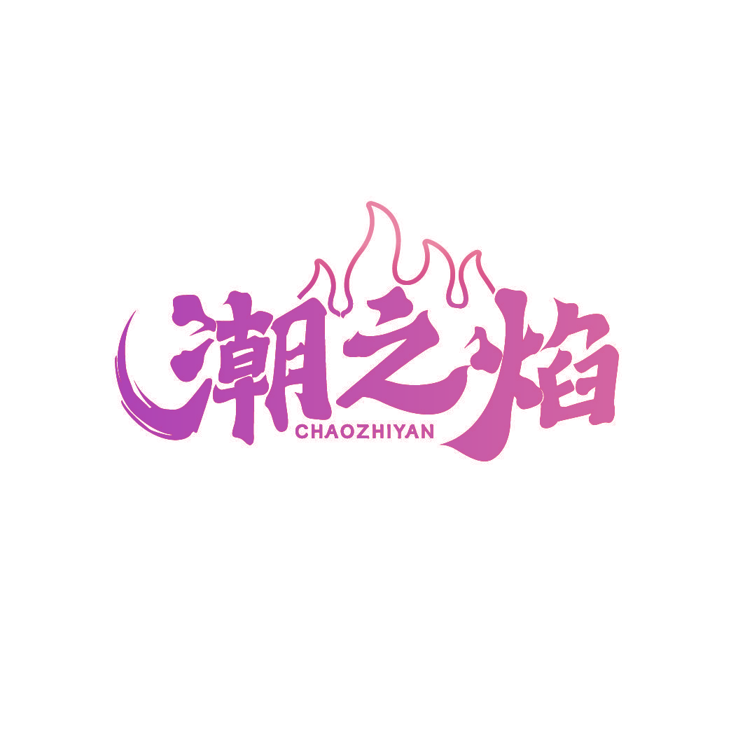 潮之焰
