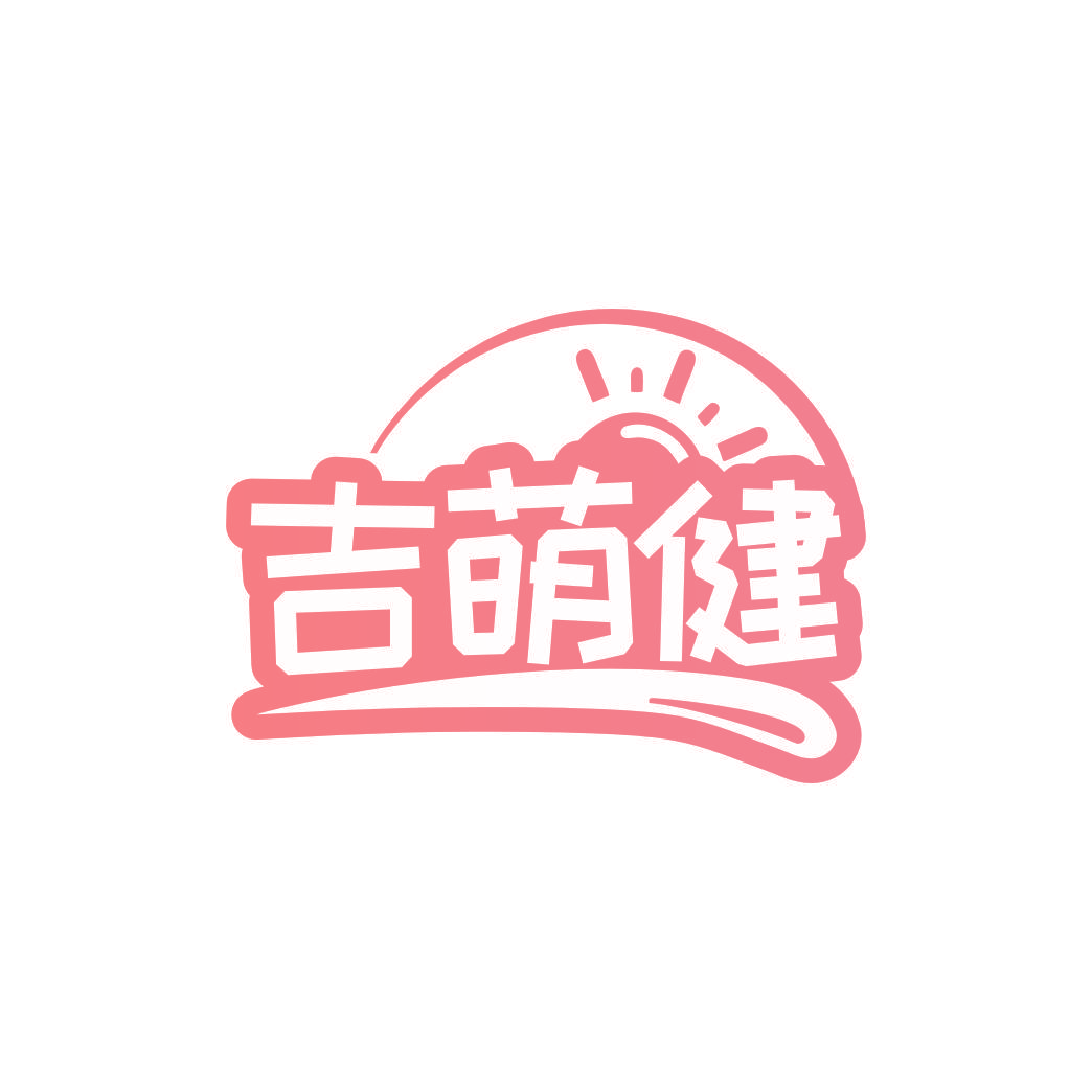 吉萌健