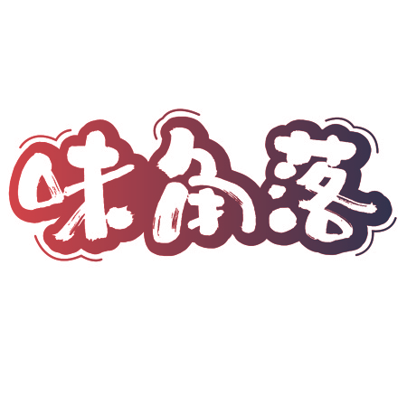 味角落