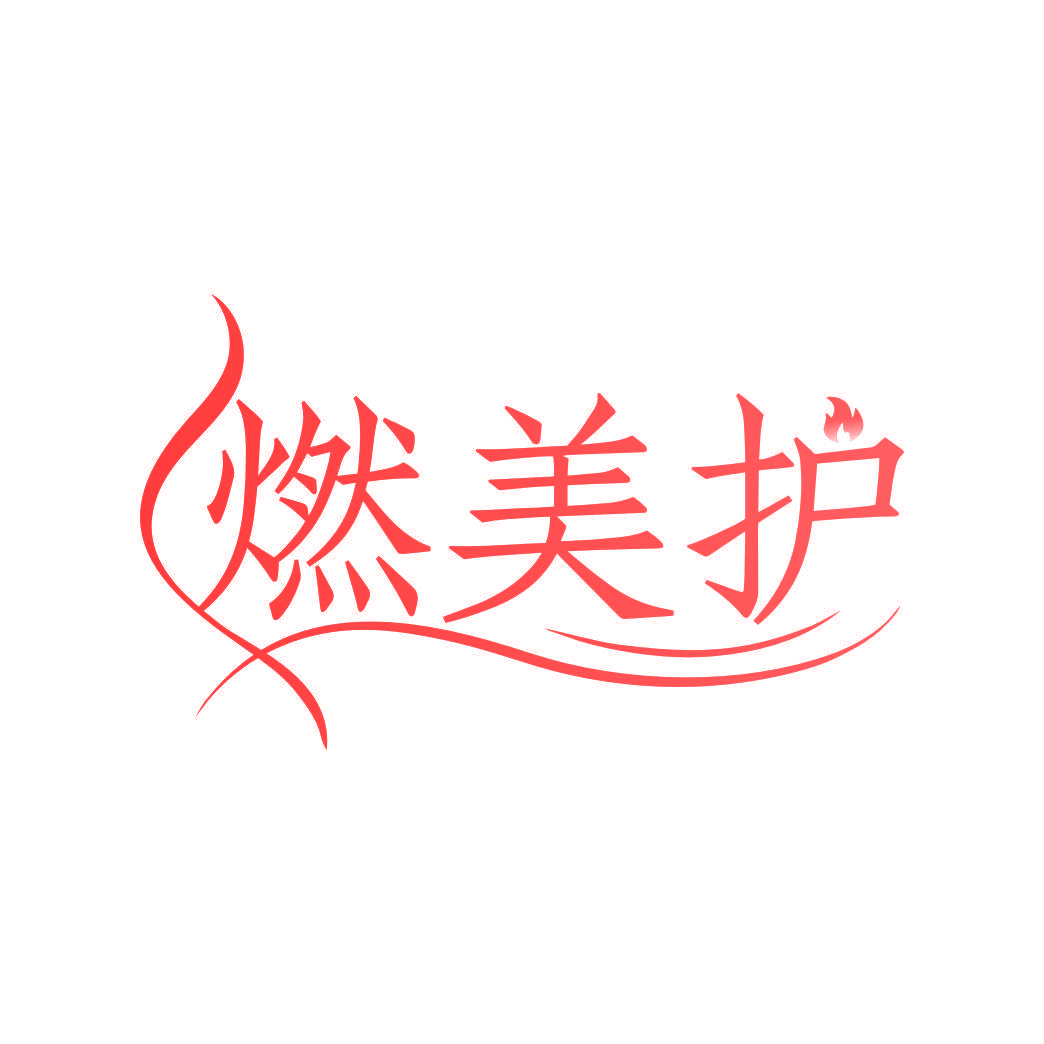 燃美护