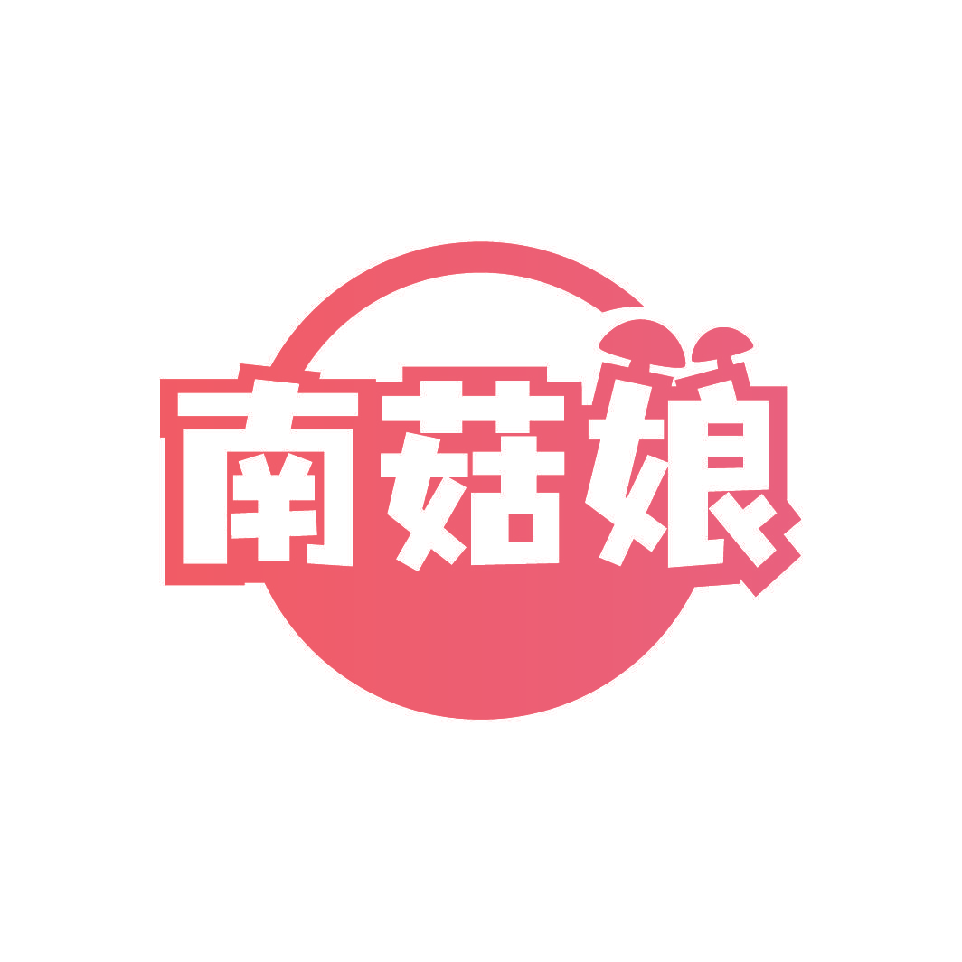 南菇娘