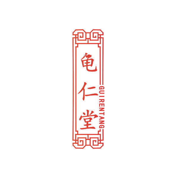 龟仁堂