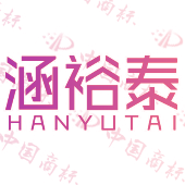 涵裕泰
