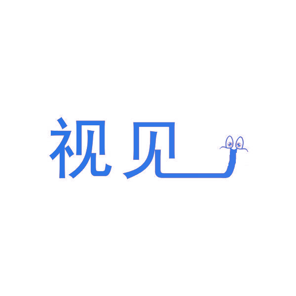 视见