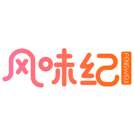 风味纪