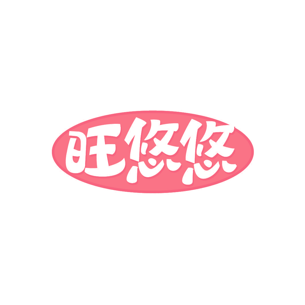 旺悠悠